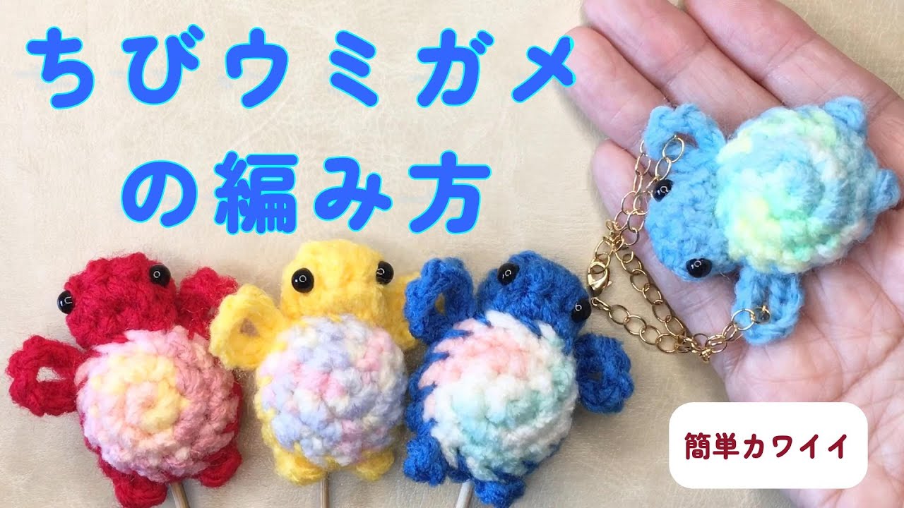 【簡単カワイイ】ちびウミガメの編み方（字幕）頭は長方形に編み丸めて作ります