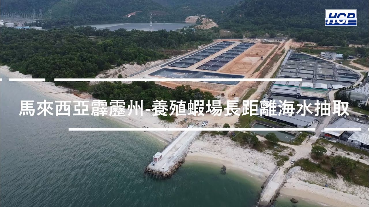 馬來西亞霹靂州-新建蝦場養殖海水供水 | HCP河見泵浦