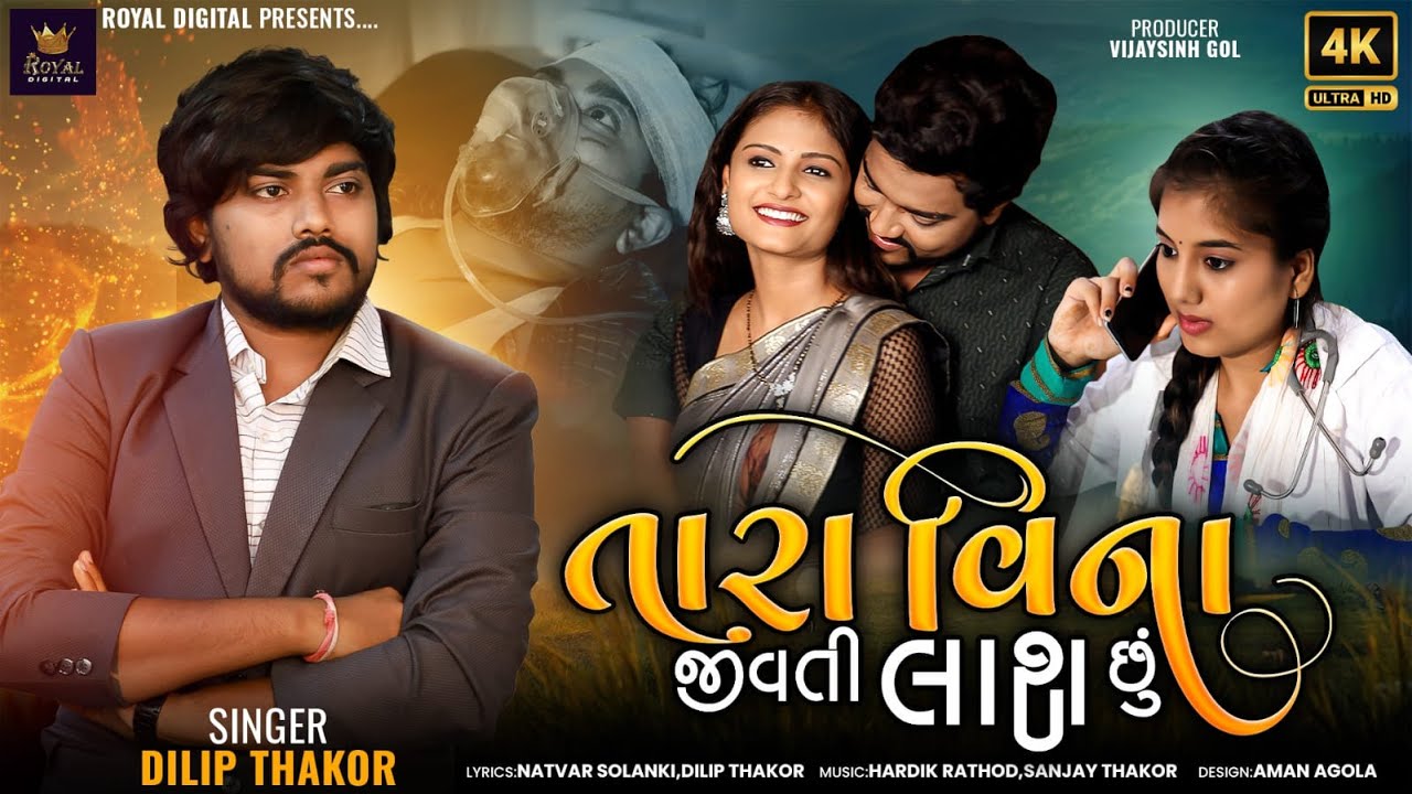 Tara Vina Jivati Lash Chu - Dilip Thakor | Gujarati Song | તારા વિના જીવતી લાશ છું | @RoyalDigital