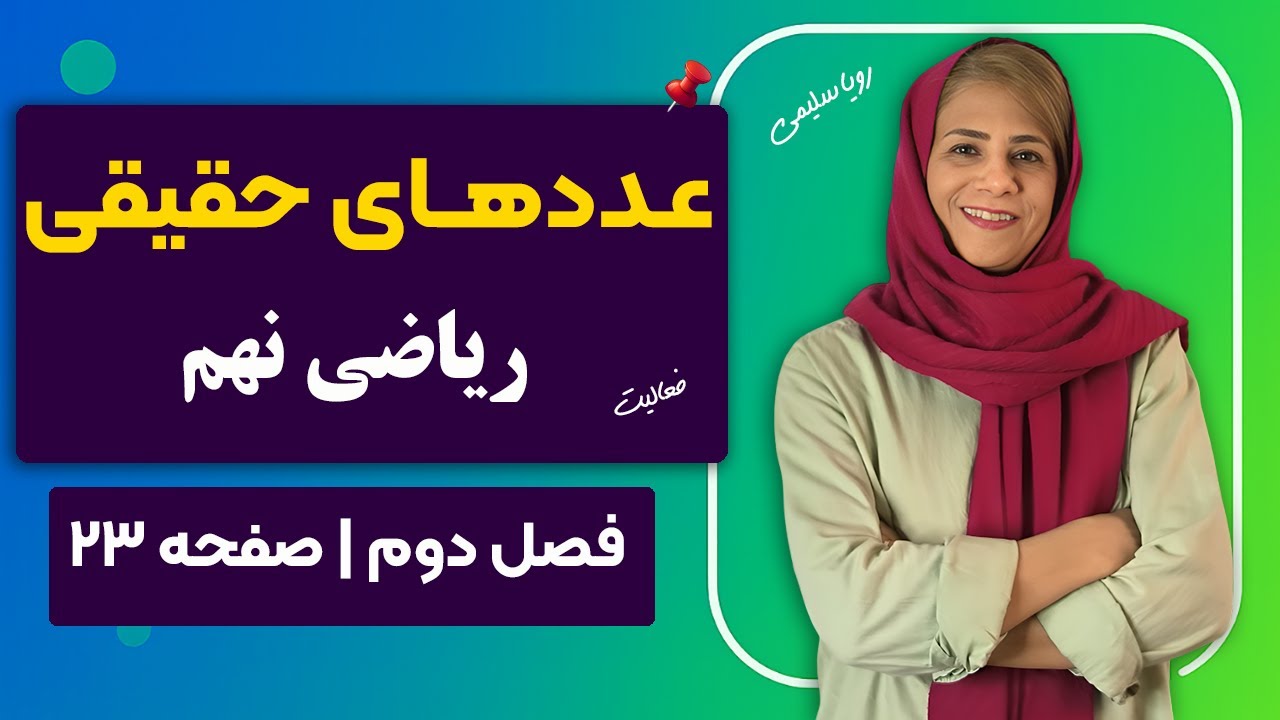 آموزش اعداد حقیقی و گنگ | صفحه ۲۳ ریاضی نهم
