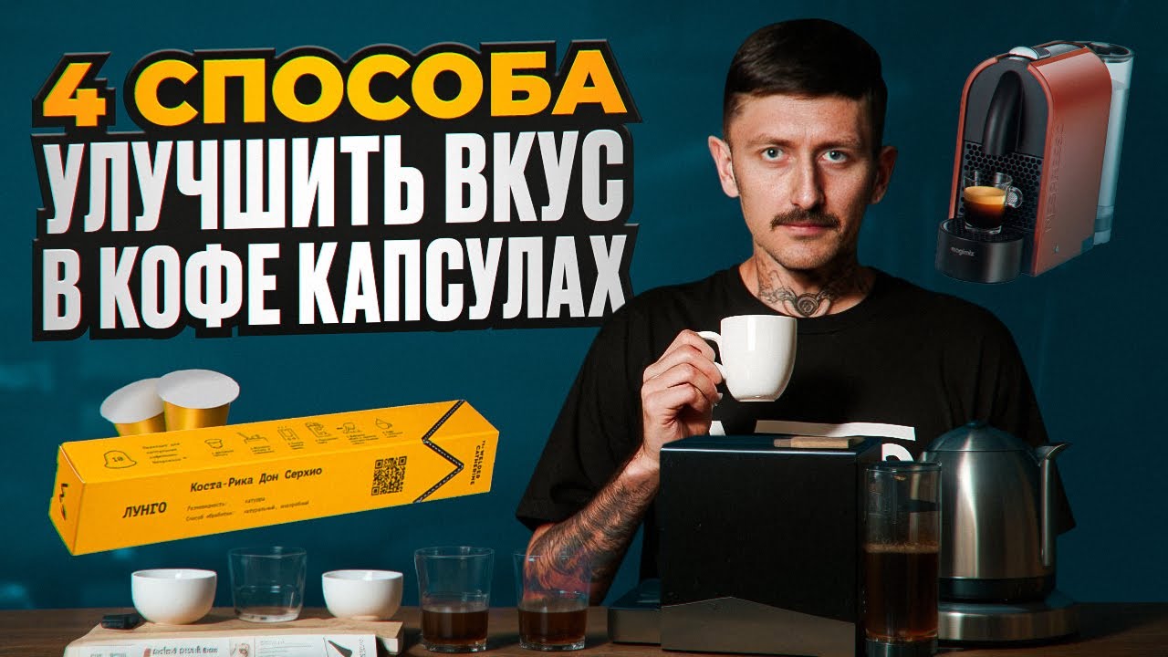 4 СПОСОБА улучшить ВКУС КОФЕ в КАПСУЛАХ  Как сделать вкус кофе в капсулах лучше без особых усилий.