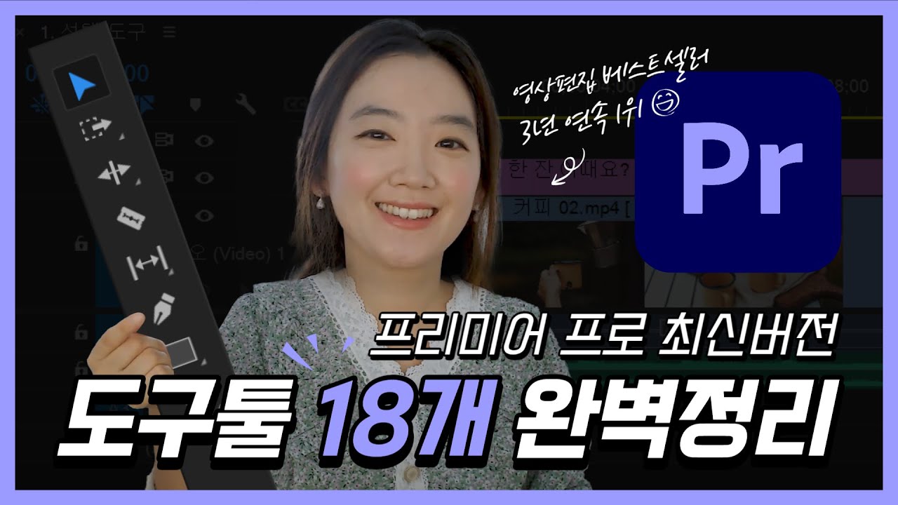 프리미어 프로 마스터? 도구툴 18개만 딱 익혀두세요! 7분안에 영상편집 고수되기! (왕초보 필수 시청~)