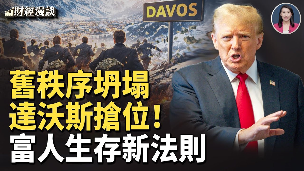 川普引發達沃斯搶位潮！中共GDP「精準」保5，人口跌入「晚共時期」【財經漫談】