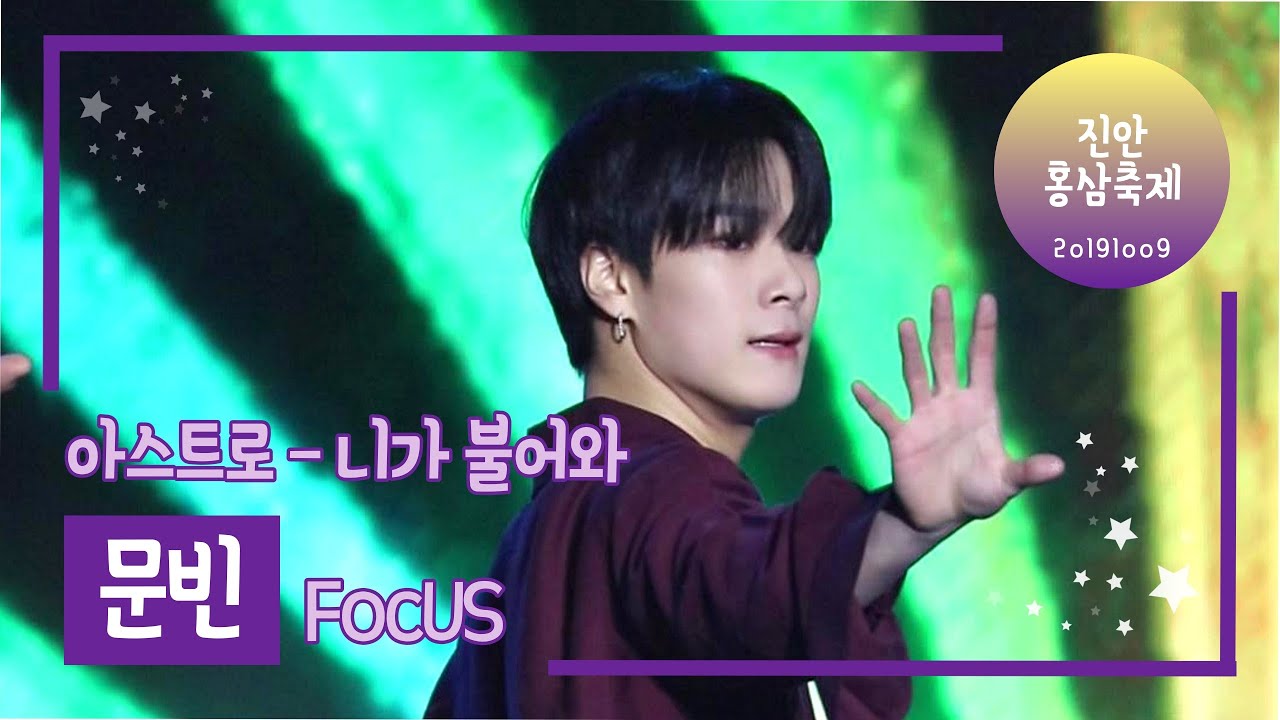 191009 진안홍삼축제 [아스트로-니가 불어와] 문빈(세로캠ver)