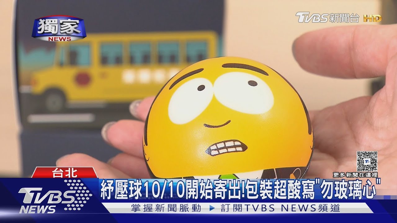 超酸!萊爾校長「紓壓球」首亮相 包裝.小卡藏哽｜TVBS新聞 @TVBSNEWS01
