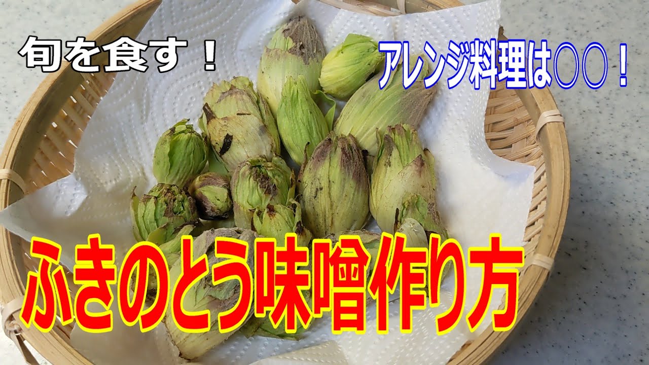 ふきのとう味噌作り方　春の香りとほんのり苦み、季節の味、ふきのとうで作るふき味噌