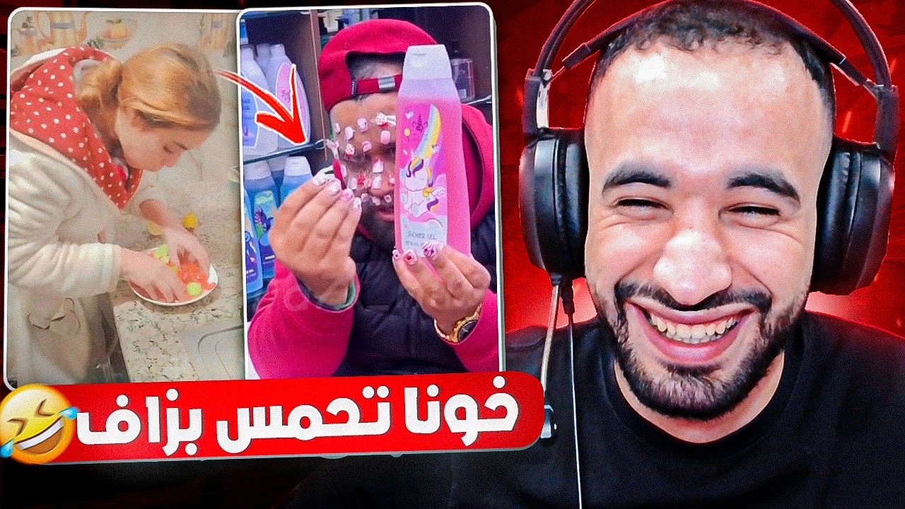 وناري على شعب مكاينش الملل 🤣 شوف اخر مكاين فالاشهارات 😂