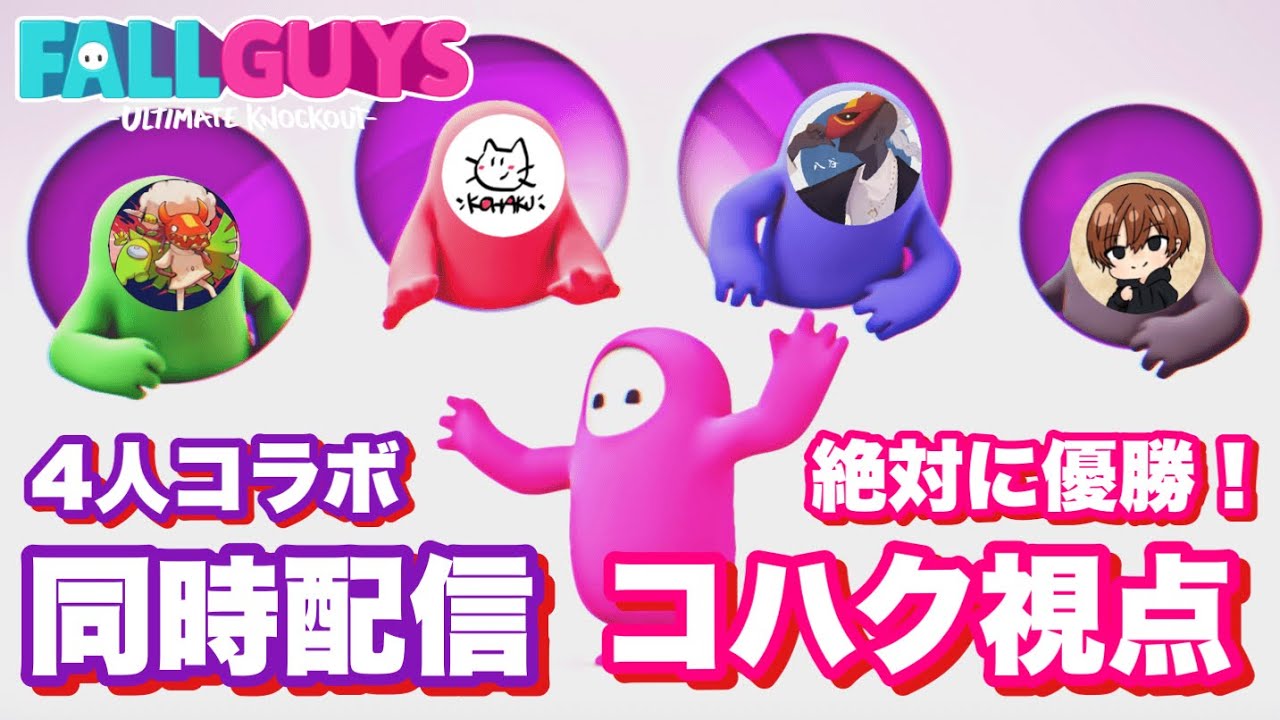 【フォールガイズ配信】５回以内に優勝するぞ～！できなきゃ罰ゲーム(笑)コハク視点はこちら！