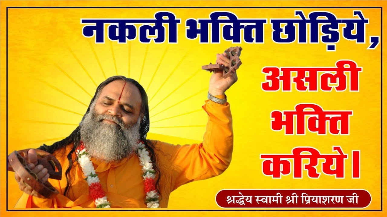 नक़ली भक्ति छोड़िये, असली भक्ति करिये। Swami Priyasharanji #bhakti #krishna #swamipriyasharanji