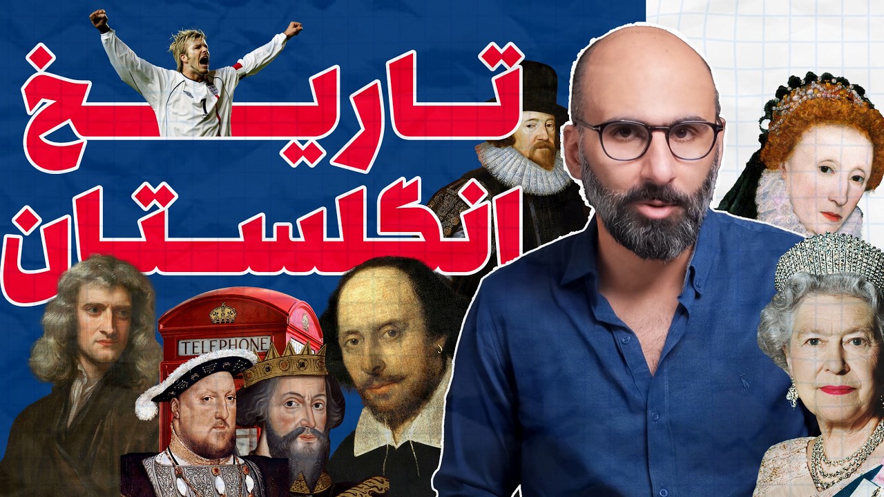 تاریخ انگلستان از اول در هفت پرده - تاریخ بریتانیا
