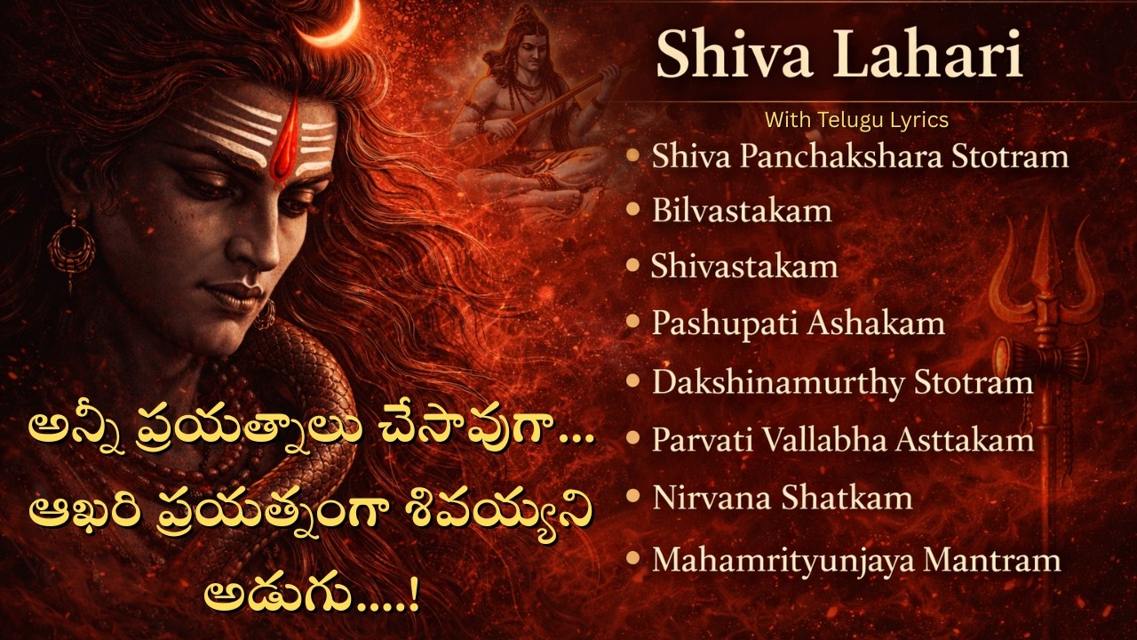 శివ లహరి - SHIVA LAHARI | 8 Powerful Shiva Stotrams | Mahashivaratri Special #shivaratri2026
