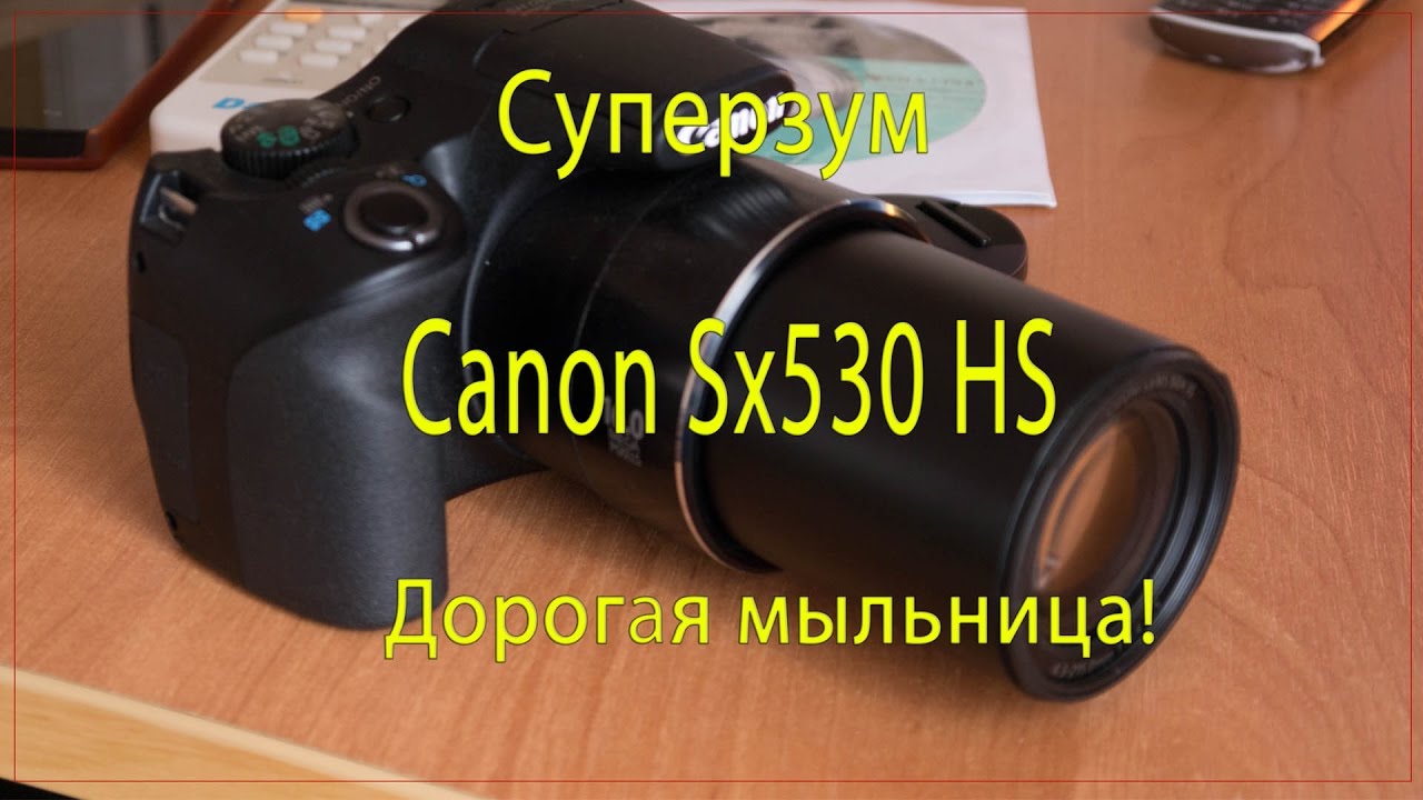 Canon SX530HS Обзор
