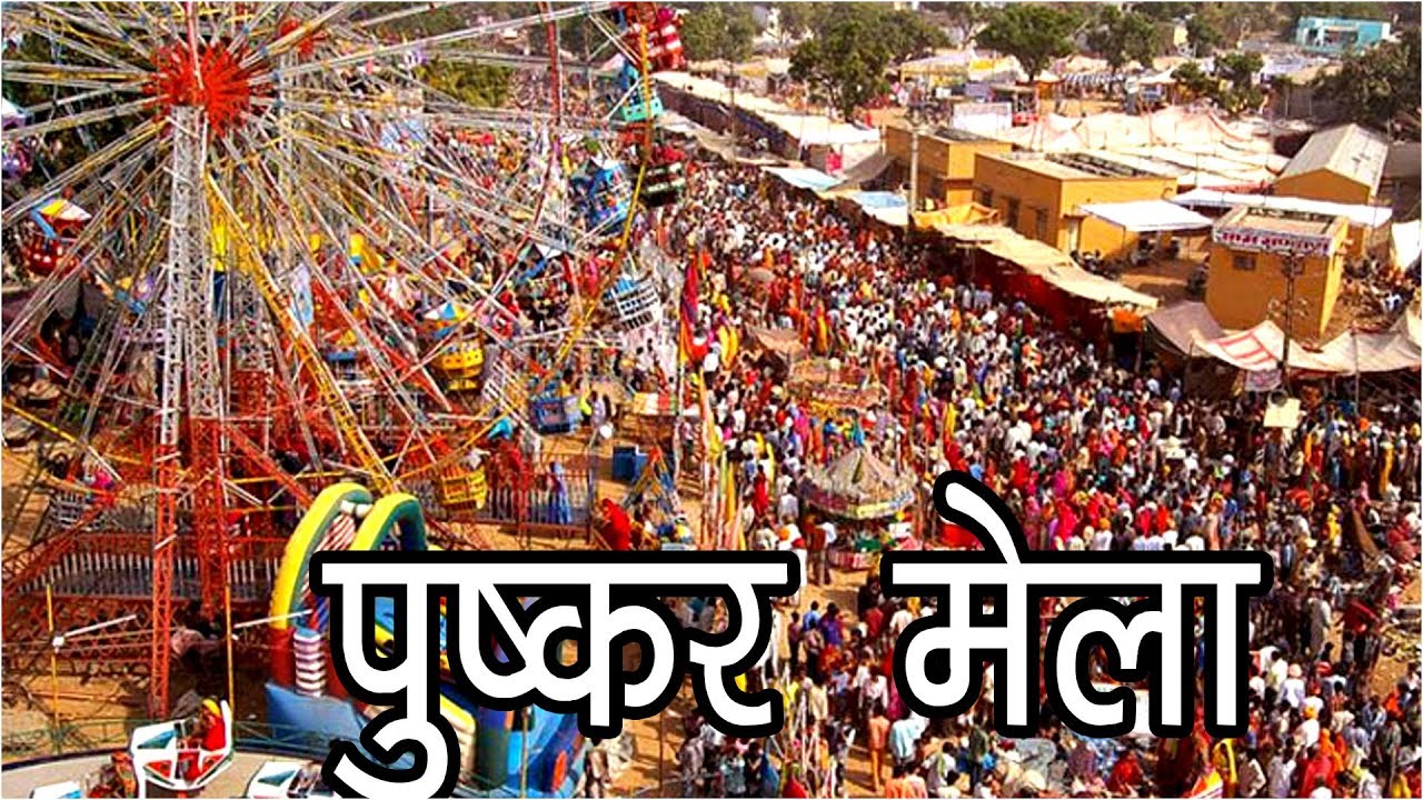 पुष्कर मेला, पूरे विश्व में ब्रह्मा का इकलौता मंदिर | Pushkar Mela Rajasthan | Hindu Rituals