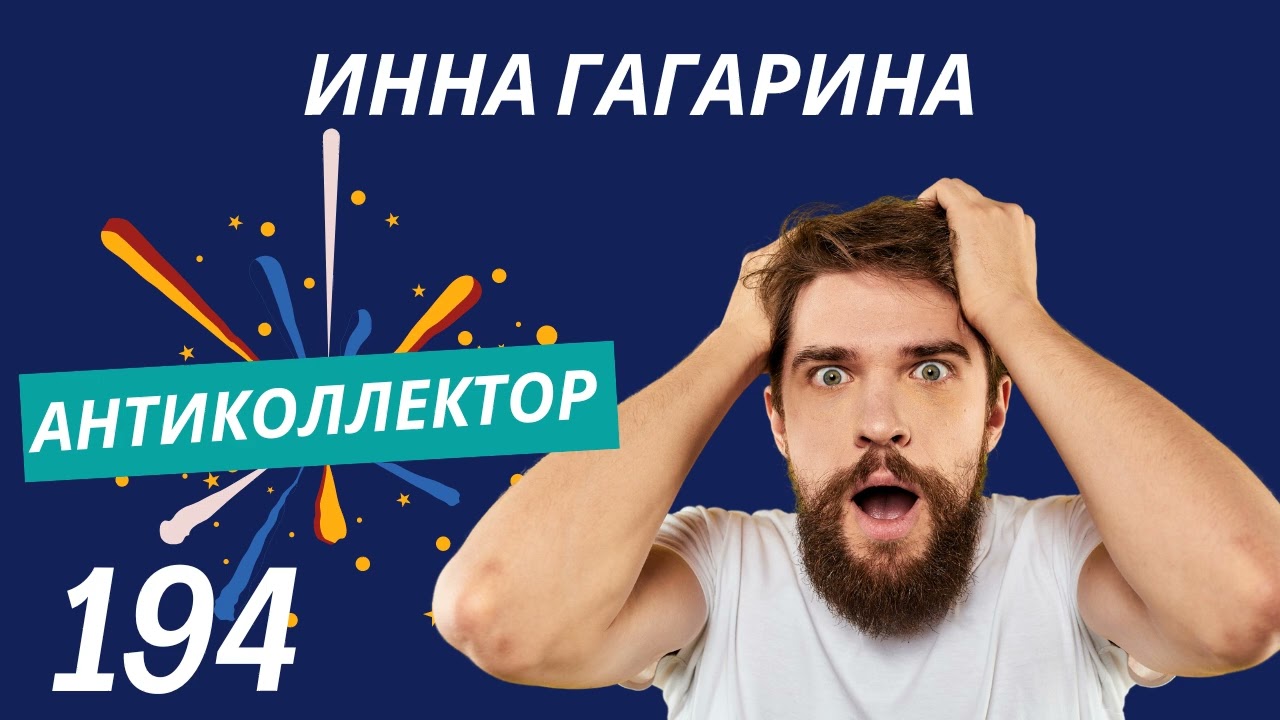 АнтиКоллектор | Инна Гагарина | Выездная группа
