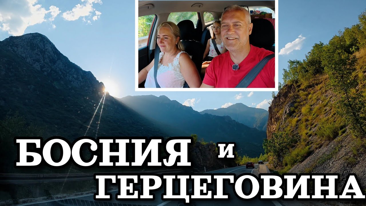 Едем через всю Боснию и Герцеговину | Босния из окна авто | Июль 2025