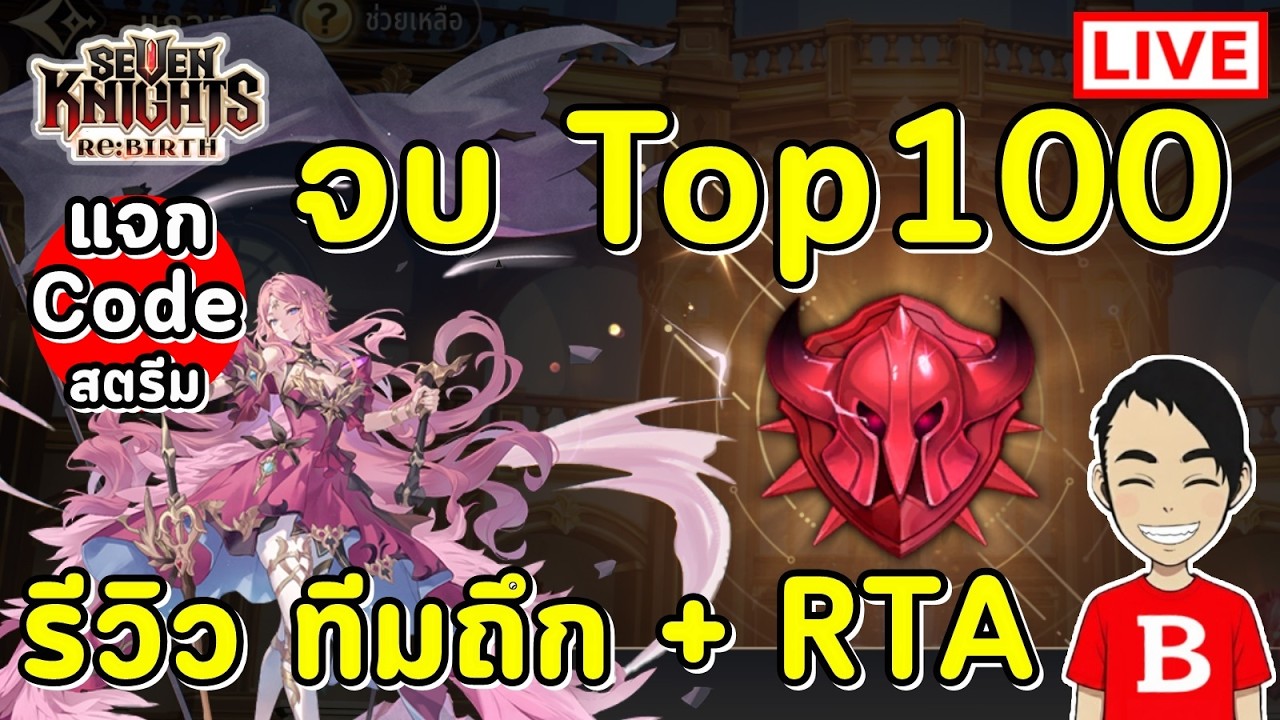 (แจกCode) Top100 ผมกลับมาแล้ว! + ลุย RTA ทีมถึก จะหลุดอีกไหม!? | Seven Knights Re:BIRTH EP.144
