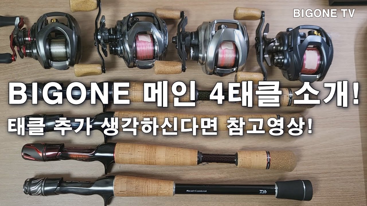 BIGONE 올시즌 메인 4태클 소개! 다이와 리얼컨트롤