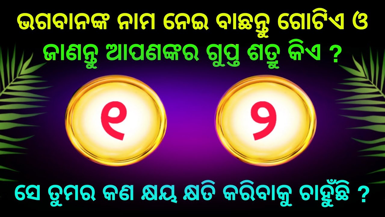 ଭଗବାନଙ୍କ ନାମ ନେଇ ବାଛନ୍ତୁ ଗୋଟିଏ ନମ୍ବର ଓ ଜାଣନ୍ତୁ ଆପଣଙ୍କ ଗୁପ୍ତ ଶତ୍ରୁ କିଏ ,Choose one Number