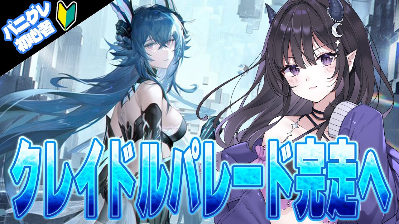 【#パニグレ】  いよいよ物語も佳境！本編26章 クレイドルパレード完走へ…🐟 Part83 【#Vtuber Yomi】