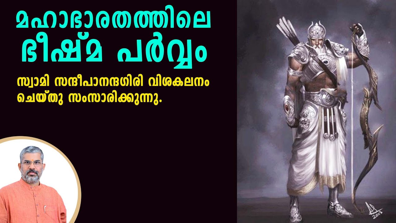 മഹാഭാരതത്തിലെ ഭീഷ്മ പർവ്വം | Extended