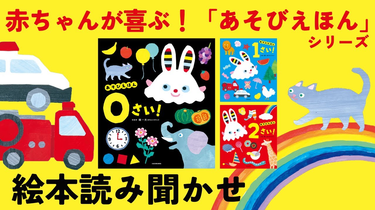 公式【絵本 読み聞かせ】0歳 1歳 2歳「あそびえほん」シリーズ【赤ちゃんが喜ぶ！　連続動画】