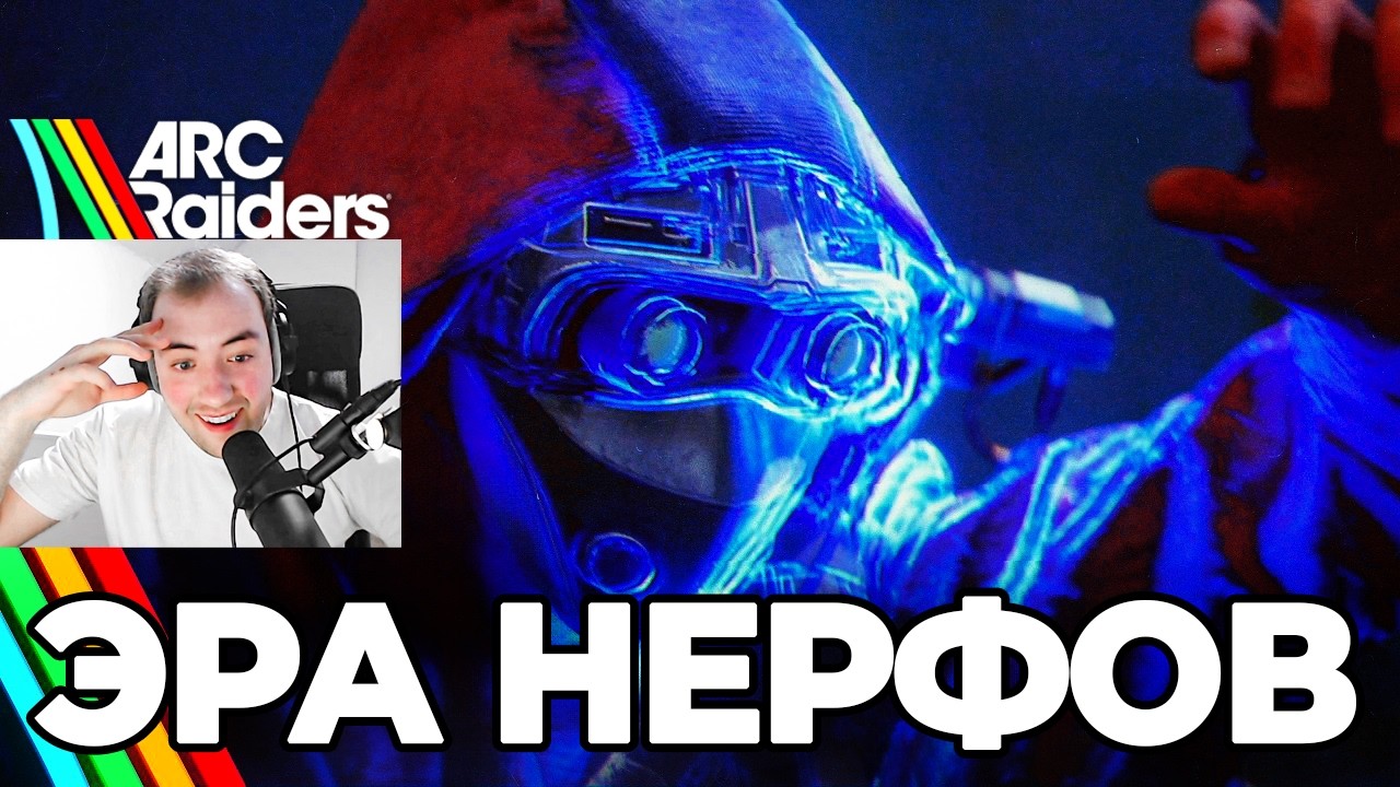 ПАТЧ 1.17.0 в Arc Raiders: ОДНИ НЕРФЫ! (Официально)