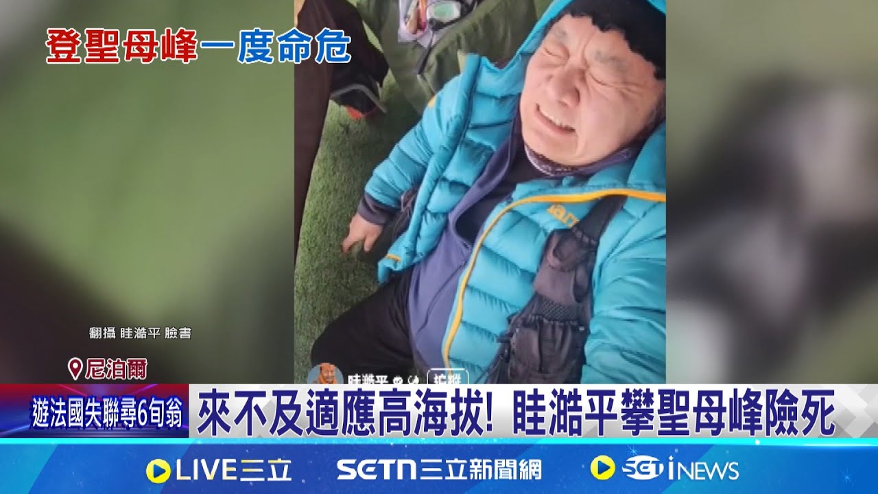 眭澔平登聖母峰險喪命! 遭質疑根本玩命 來不及適應高海拔! 眭澔平攀聖母峰險死｜記者 江柏緯 賴懿慈｜新聞一把抓20250526｜三立新聞台