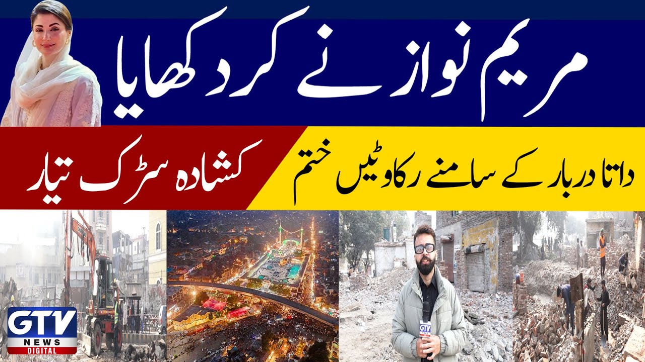Maryam Nawaz expressed her anger  Obstacles removed in front of Data Darbar, wide road ready