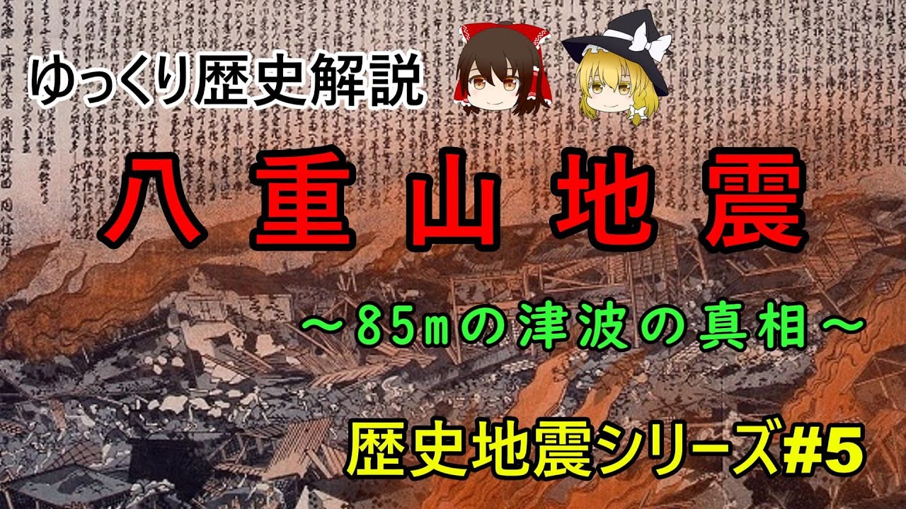 【ゆっくり歴史解説】八重山地震 ~85mの津波の真相~【歴史地震シリーズ#5】