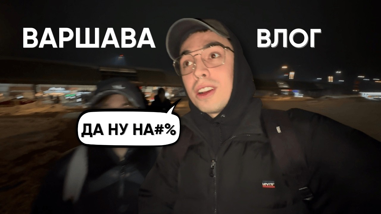 ВАРШАВА - Лучше не могло быть