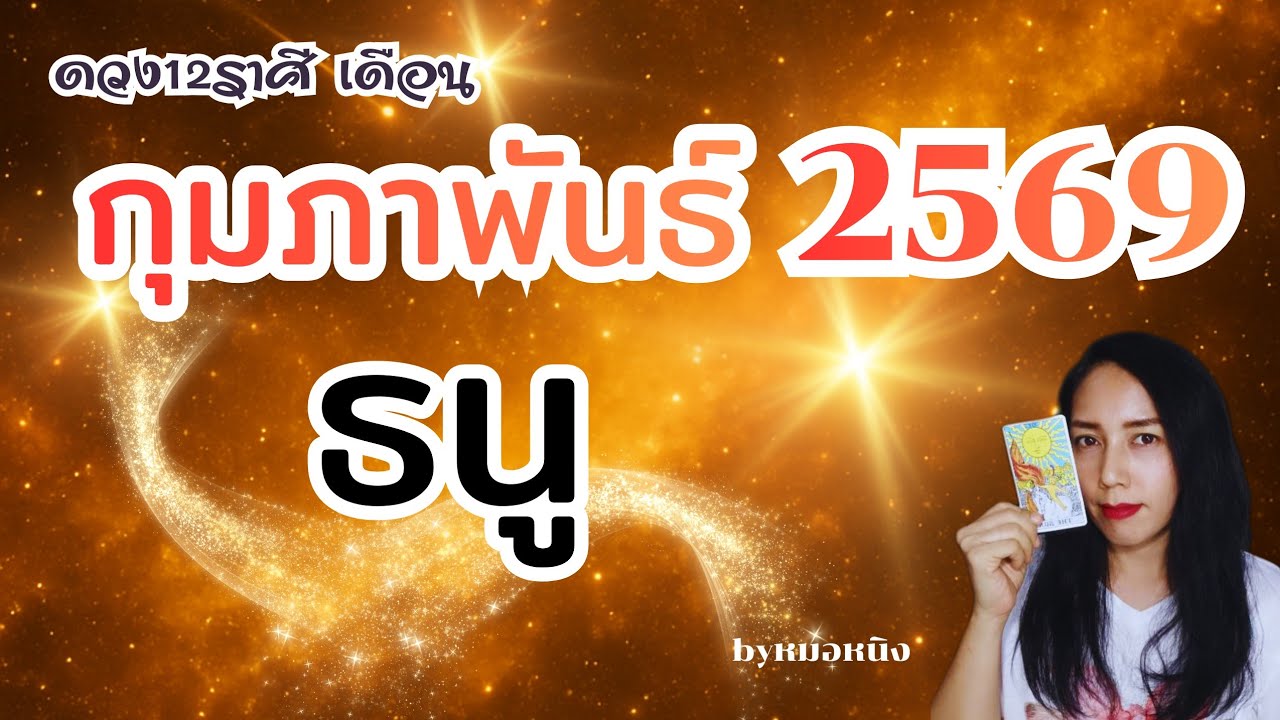 ♐️ราศีธนู | ดวงเปิดบุญส่งวาสนาพลัก | ดวงเดือนกุมภาพันธ์ 2569 #tarot #ดูดวง #ราศีธนู 🎊🎎🎁💰🏠🛫🌈👑🌻