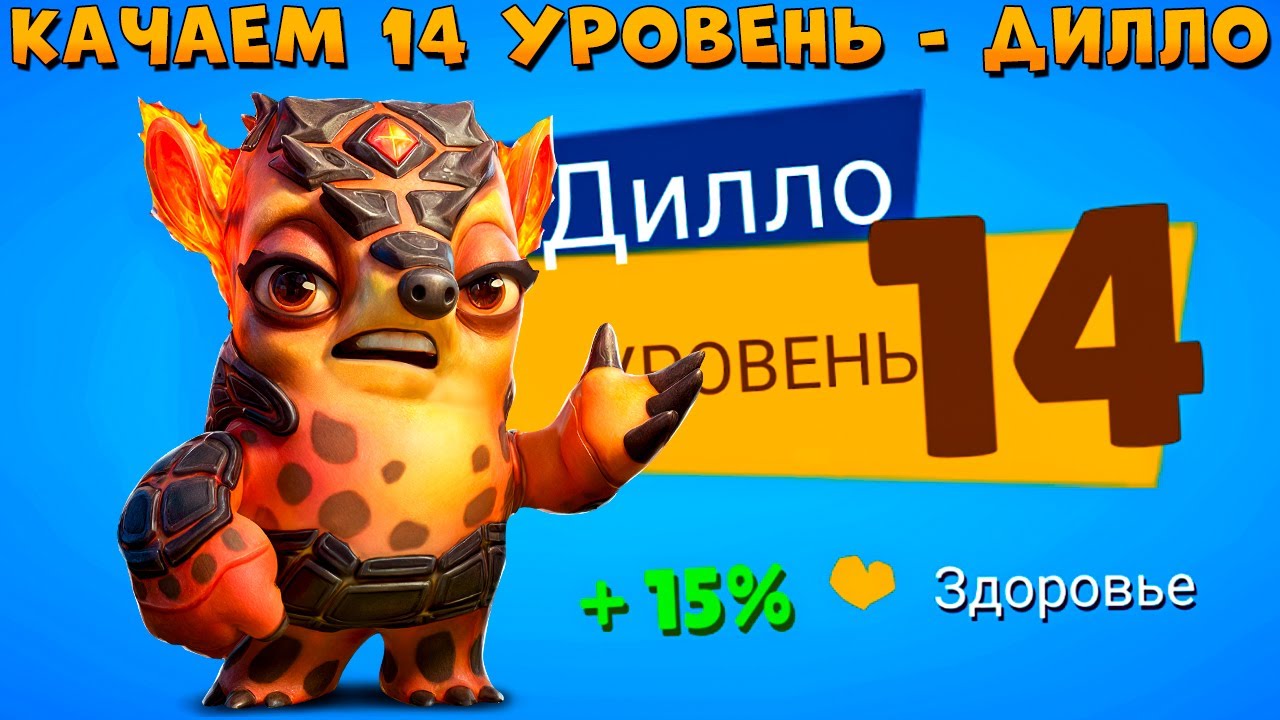 КАЧАЕМ 14 УРОВЕНЬ + 4 СЛОТ!!! ЛАВОВЫЙ БРОНЕНОСЕЦ ДИЛЛО В ИГРЕ ZOOBA