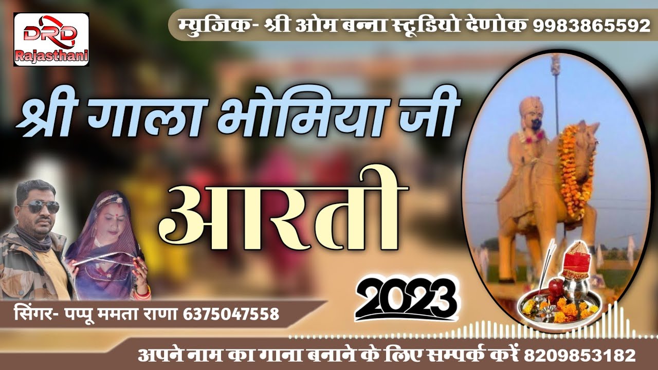 || श्री गाला भोमिया जी आरती || सिंगर पप्पू ममता राणा gala bhomiya ji aarti 2023 pappu mamta rana