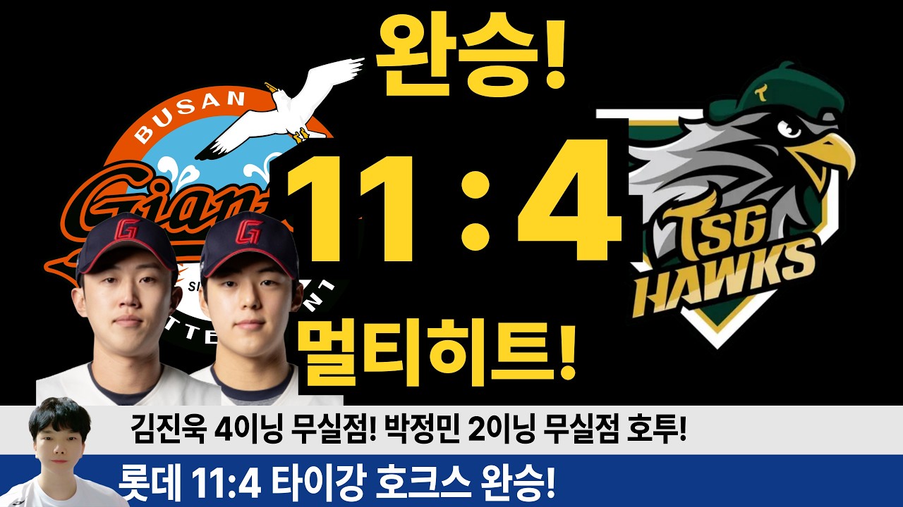 롯데 11: 4 타이강 호크스 2차전 완승! 예측 리뷰 짧은 라이브!    #엘지트윈스 #삼성라이온즈 #불방맹이 #롯데자이언츠 #두산베어스 #기아타이거즈 #롯끼룩 #한화이글스