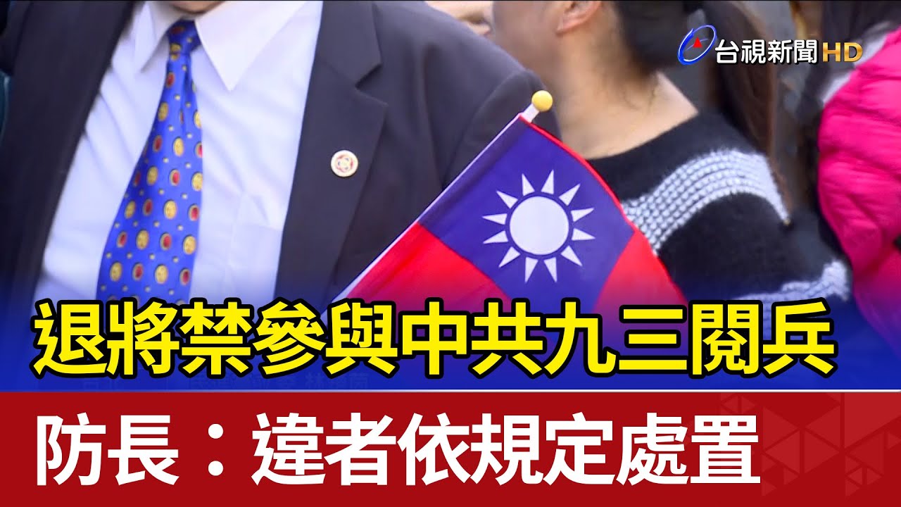 退將禁參與中共九三閱兵 防長：違者依規定處置