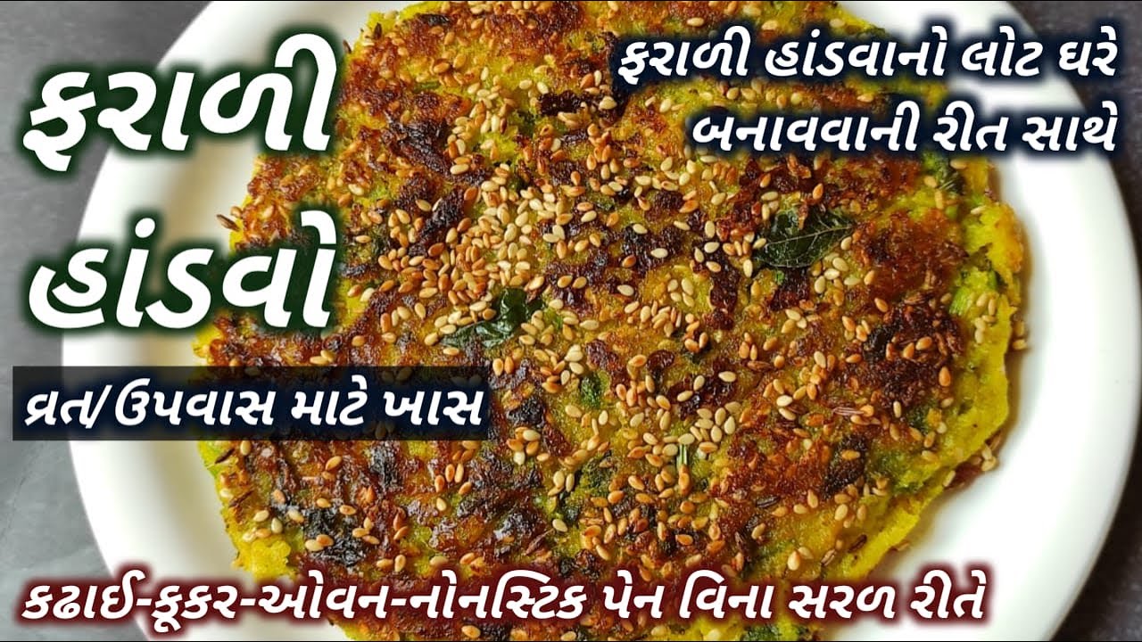 ફરાળી હાંડવો બનાવવાની સરળ રીત | Farali Handvo Recipe in Gujarati | Farali Snacks | #Handvo