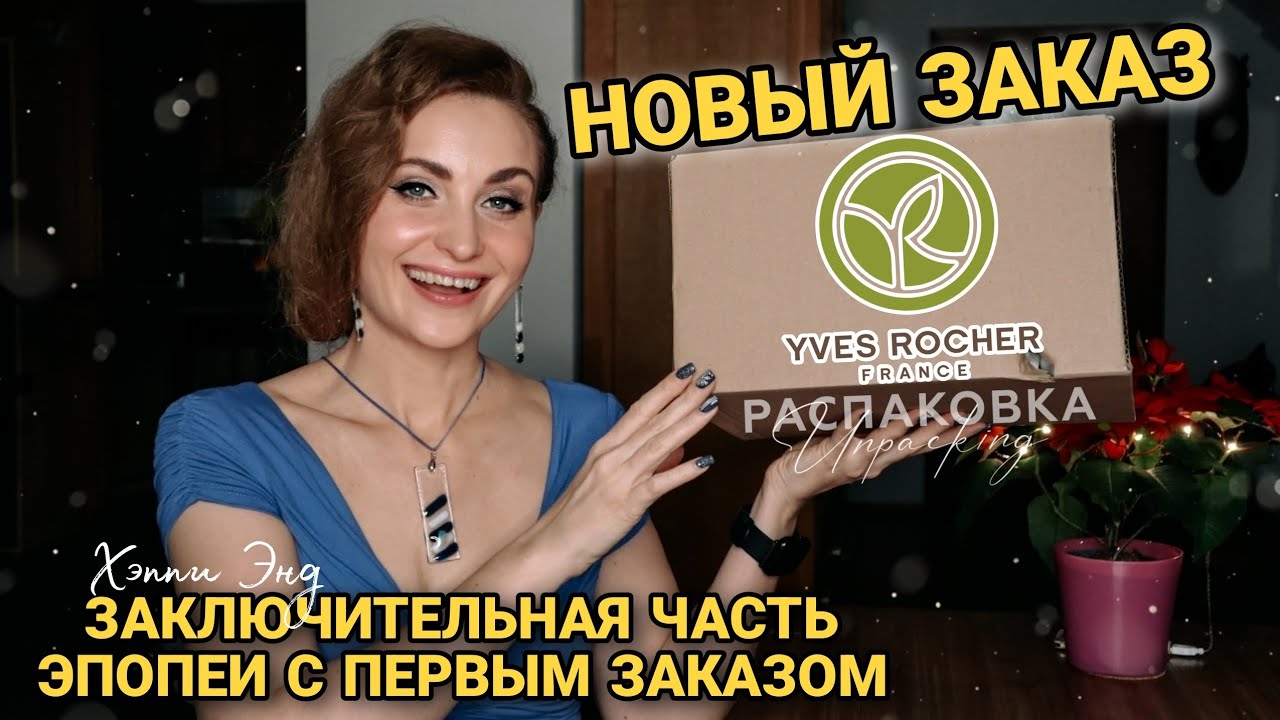 НОВЫЙ ЗАКАЗ YVES ROCHER ПО БУКЛЕТУ и РЕШЕНИЕ ПРОБЛЕМЫ С ПЕРВЫМ ЗАКАЗОМ #видеообзор #yvesrocher