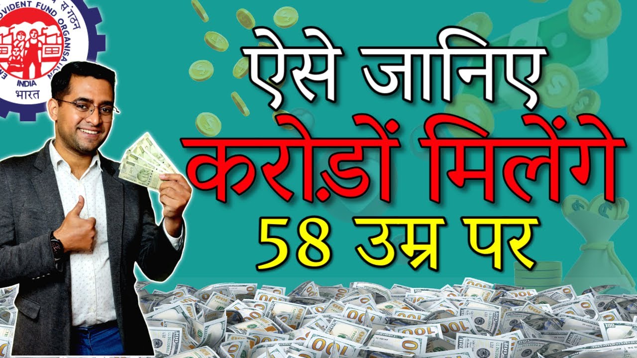 💰 PF calculator 💰 कैसे पता लगाए कितना PF बन जाएगा अगर PF ना निकले तो।