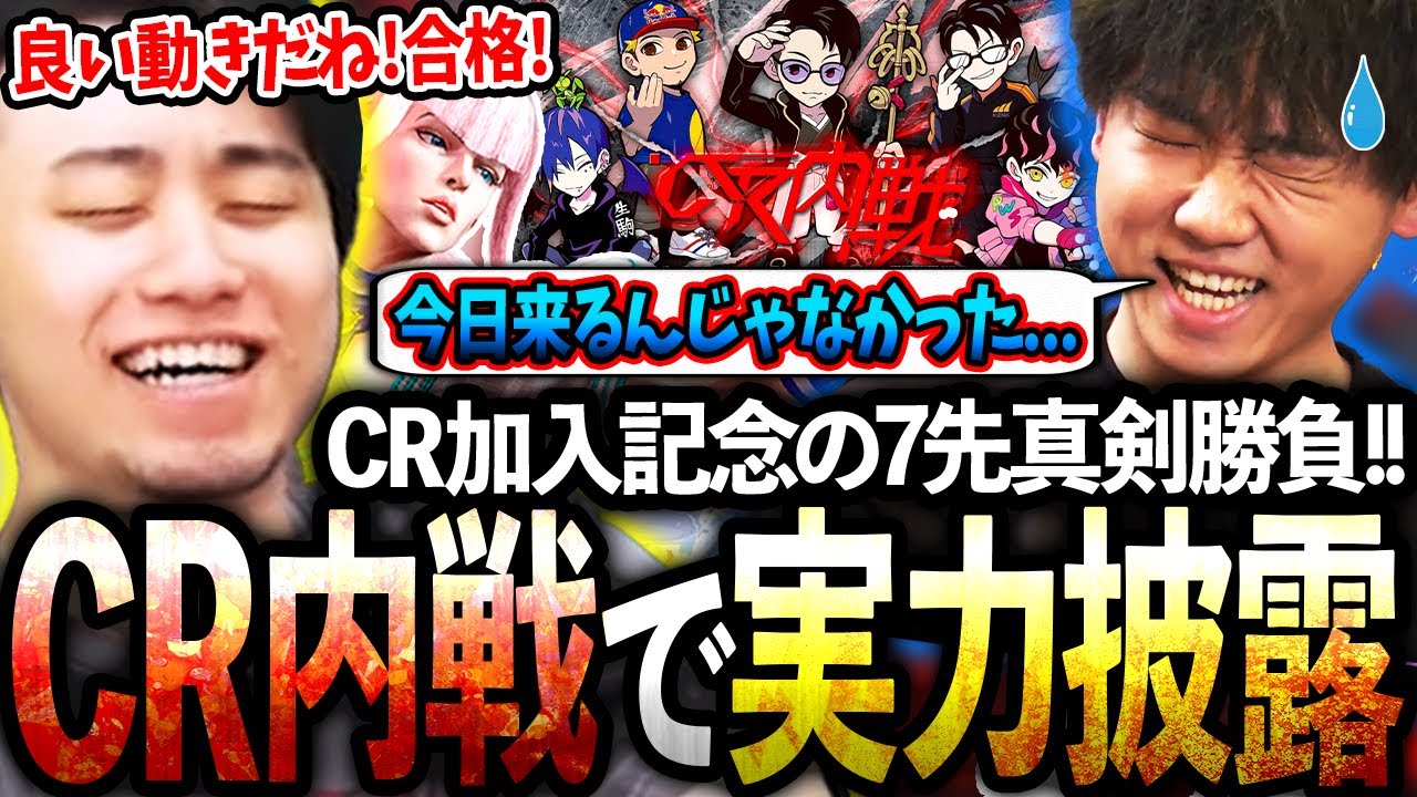 CR加入記念の内戦で実力を披露しながら、チームメンバーがSFLに出れるか査定する立川【どぐら/かずのこ/シュート/ボンちゃん】【立川/切り抜き/スト6】