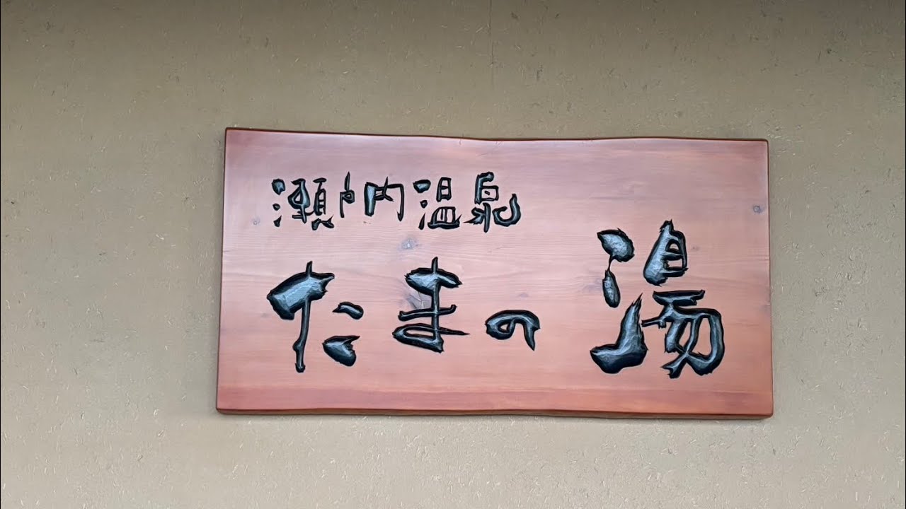 たまの湯キャンプ場