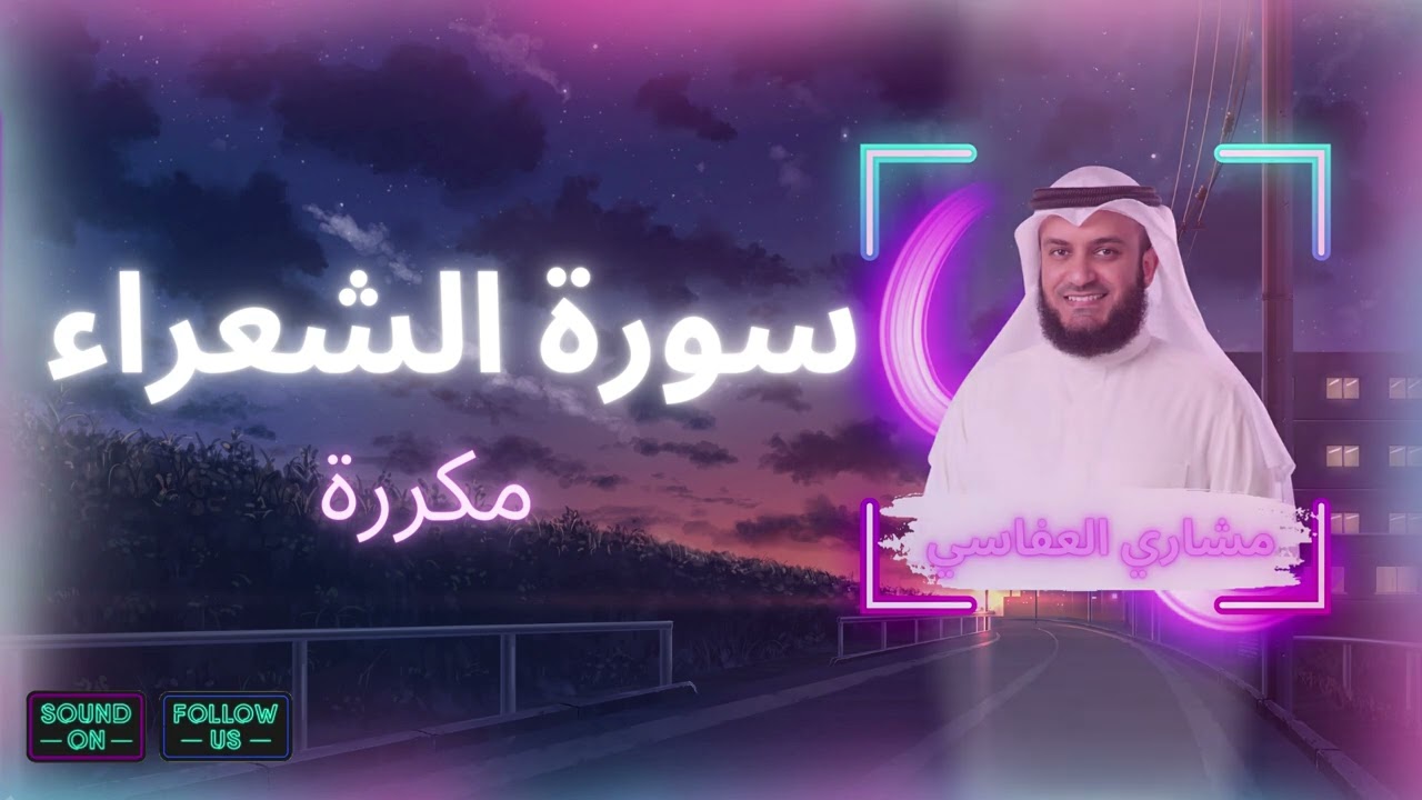 سورة الشعراء مكررة القارئ مشاري العفاسي