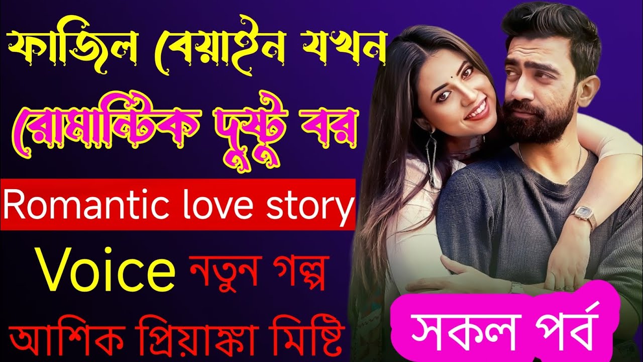 ফাজিল বেয়াইন যখন রোমান্টিক দুষ্টু বর_সকল পর্ব Romantic love story Ashik Priyanka Premer Golpo Voice