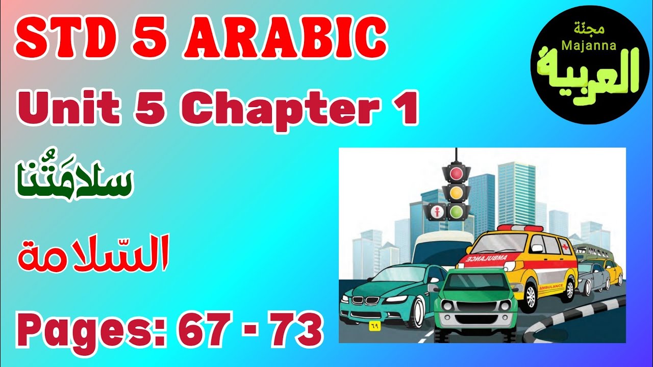 STD 5 Arabic page 67 - 73 Unit 5 chapter 1 السلامة سلامتنا 