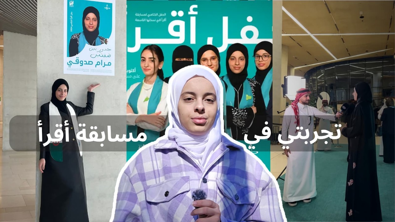 تجربتي الكاملة في مسابقة أقرأ 🏆📖 | من المراجعة الى الحفل الختامي + نصائح لكل مرحلة