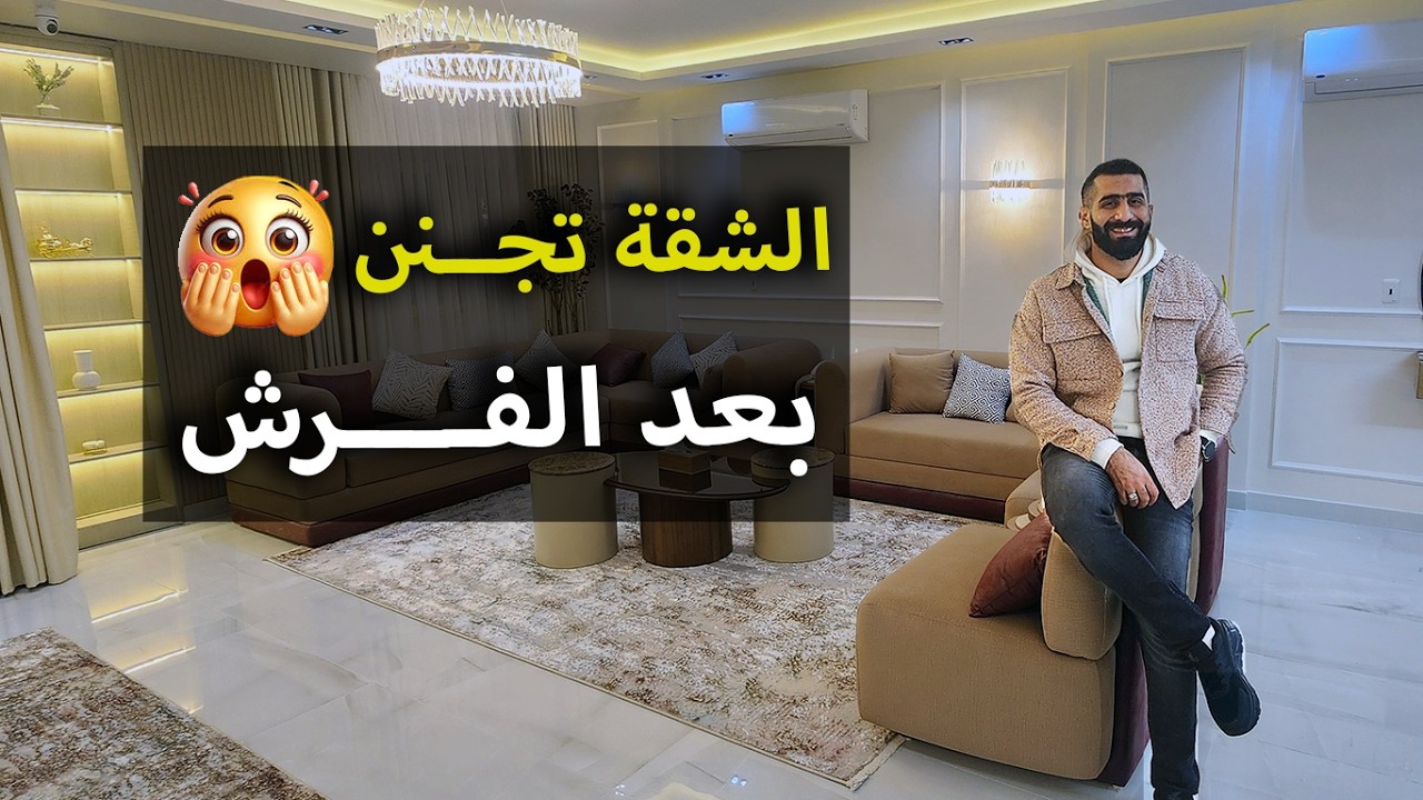 جولة ديكور روعة بشقة 130 متر