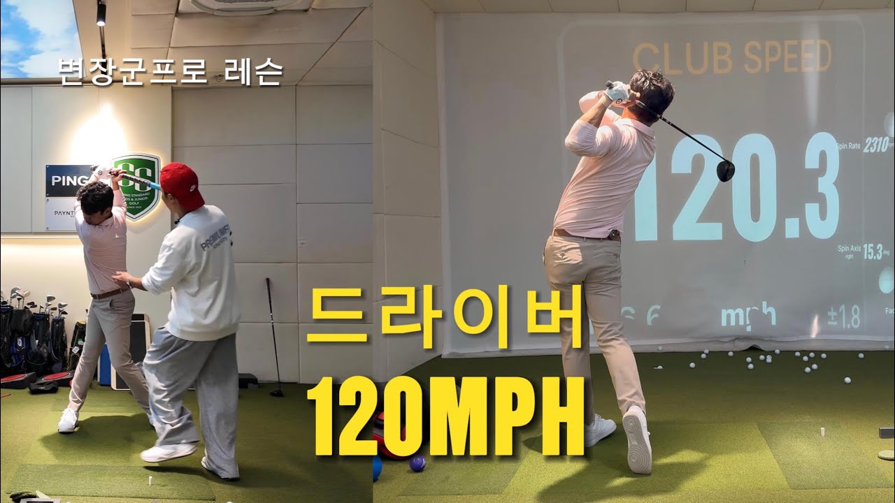 드라이버 120mph 달성🔥 변장군프로 장타 레슨 2시간 풀영상