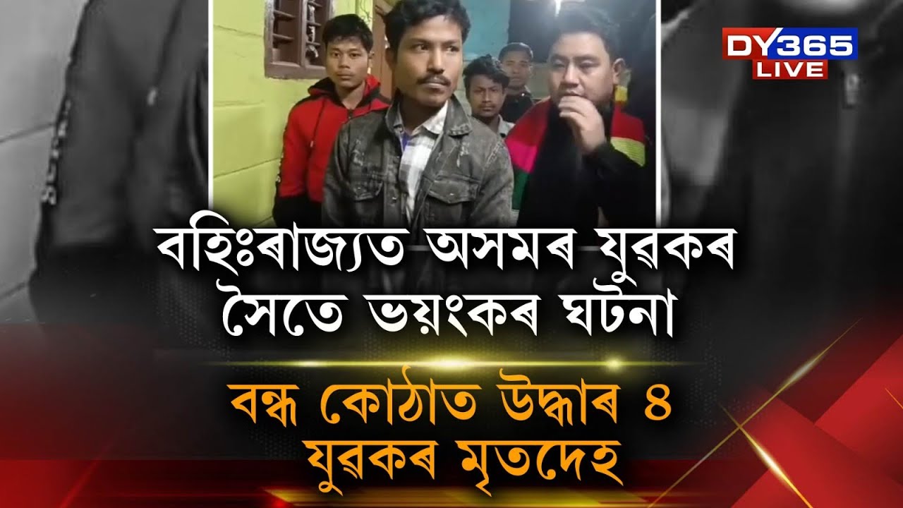 বহিঃৰাজ্যত অসমৰ ৪ যুৱকৰ সৈতে ভয়ংকৰ ঘটনা।