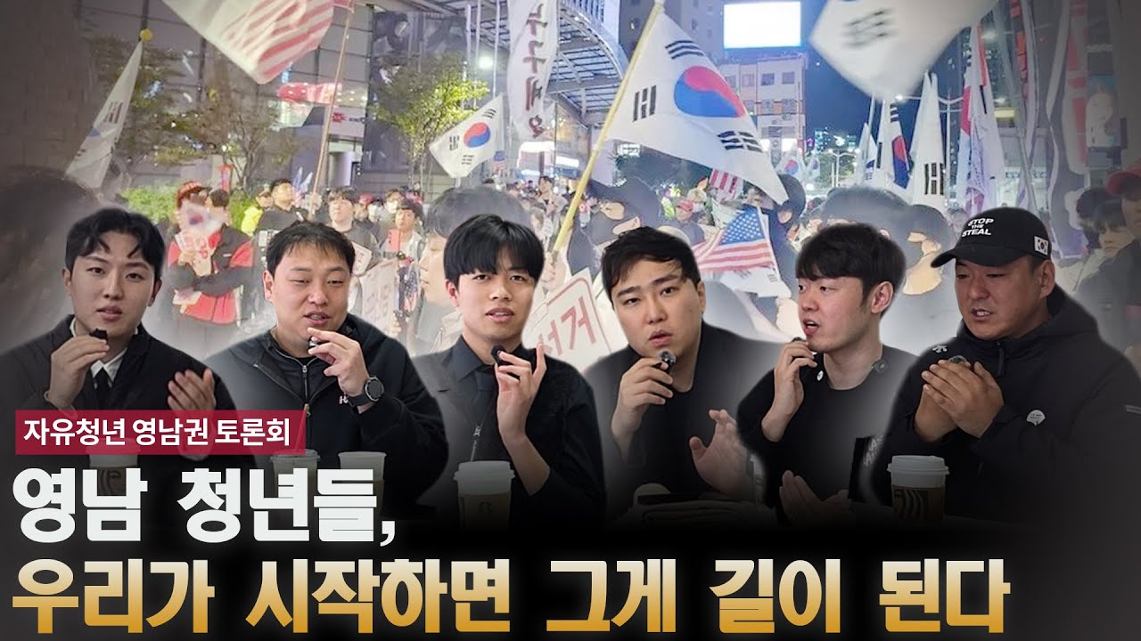 영남 청년들, 우리가 시작하면 그게 길이 된다 [자유청년 영남권 토론회]