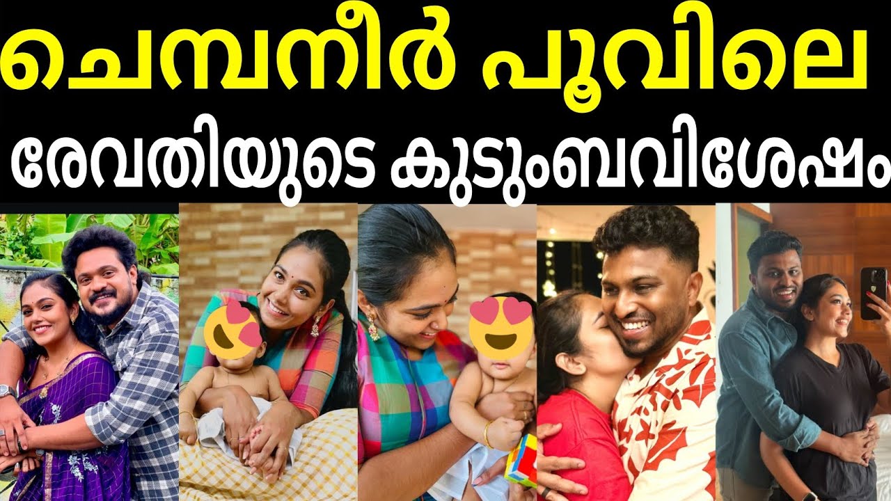 ചെമ്പനീർ പൂവ് പരമ്പരയിലെ രേവതിയായ റെബേക്ക സന്തോഷിന്റെ യഥാർത്ഥ ജീവിതം /rebeca santhosh