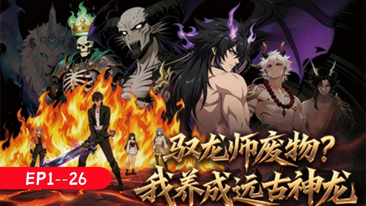 EP1-26💥新番上线💥轉職成最廢職業？他卻覺醒了神龍系統！當別人還在騎蜥蜴龍，他召出華夏神龍。邪神降臨？看我用五爪金龍教你做人！ #爽文#男頻 #動漫#逆襲#末世#穿越#anime#donghua